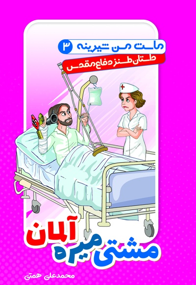 مشتی میره آلمان